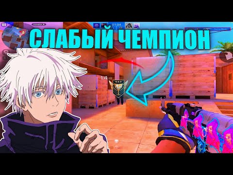 Видео: НАКАЗАЛ СЛАБОГО ЧЕМПИОНА В 3 КД 😈