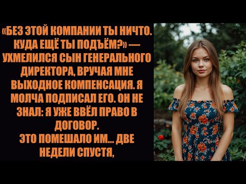 Видео: Сын генерального директора сказал мне: «Без этой компании ты — ничто». Поэтому я активировал пункт .