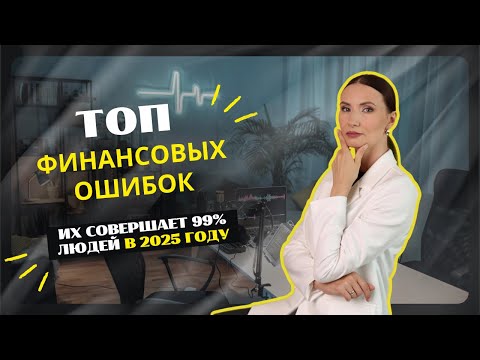Видео: Какие ошибки мешают вам вырасти в доходе уже сейчас? Детальный разбор и советы от финансиста!