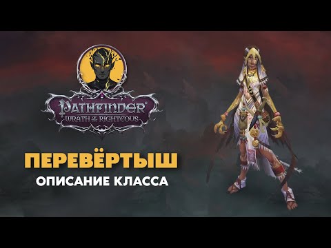 Видео: ПЕРЕВЁРТЫШ | Обзор класса | PATHFINDER Wrath of The Righteous
