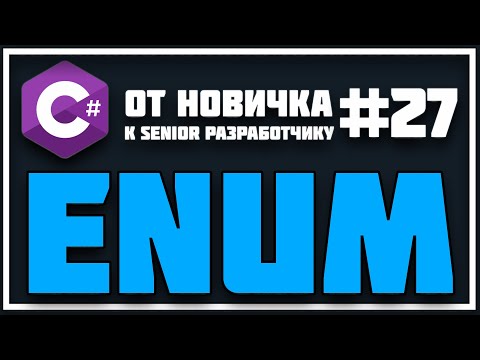 Видео: ЧТО ТАКОЕ ПЕРЕЧИСЛЕНИЕ (ENUM) В ПРОГРАММИРОВАНИИ | ДЛЯ ЧЕГО НУЖЕН ENUM C# 😱