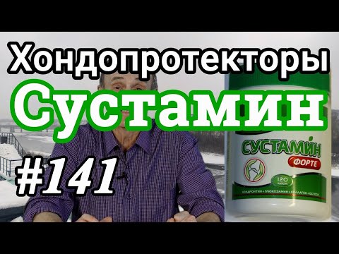 Видео: Хондопротекторы. Глюкозамин и хондроитин. Сустамин