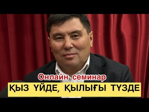 Видео: Омар Жәлелұлы. Қыз үйде, қылығы түзде. Онлайн семинар