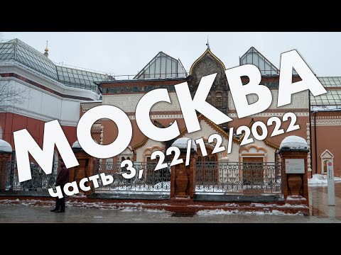 Видео: Москва: Болотный остров, Третьяковка, зимняя Москва – новогоднее путешествие, декабрь 2022