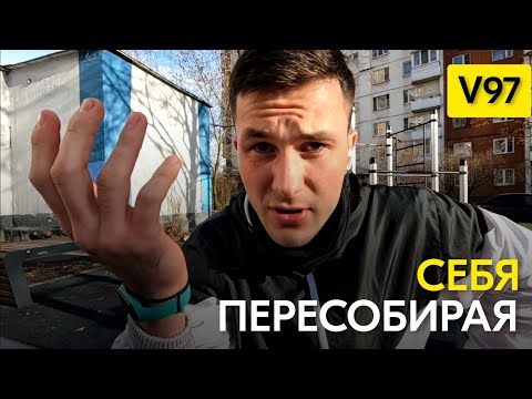 Видео: Пересобирая Себя Заново | V97