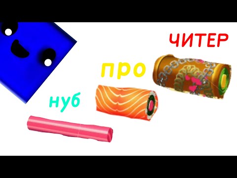 Видео: эволюция моих собственных суши. sushi master нуб против про против читера