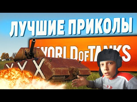 Видео: World of Tanks✔️Большая Подборка🔥Лучшее🤪