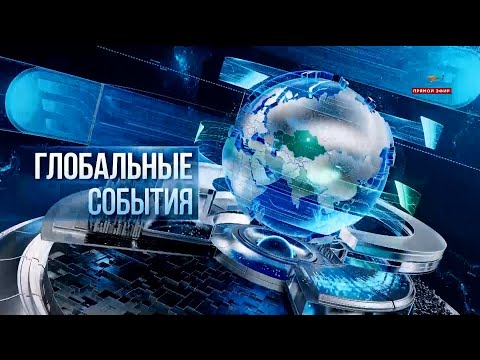 Видео: Глобальные события | 26.10.2025
