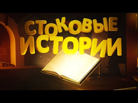 Видео: СТОКОВЫЕ ИСТОРИИ
