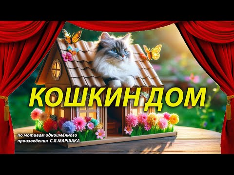 Видео: Кошкин дом