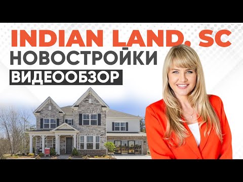 Видео: Лакшери-Дома в Indian Land | Цены от $540,000 | Новостройки Южная Каролина #севернаякаролина