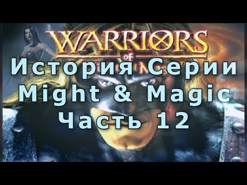 Видео: История Серии Might and Magic (12) - Warriors of Might & Magic