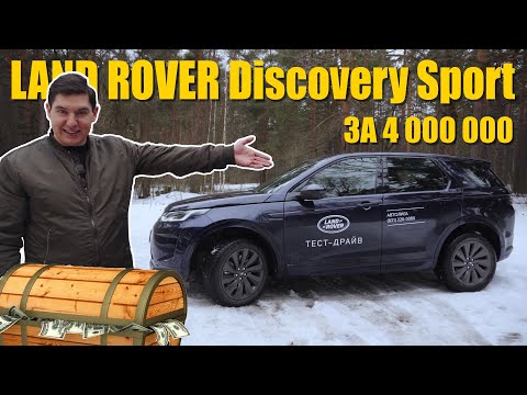 Видео: Land Rover Discovery Sport R-dynamic | Развенчиваем слухи о знаменитом Английском бренде