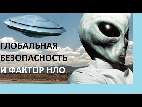 Видео: Глобальная безопасность и фактор НЛО