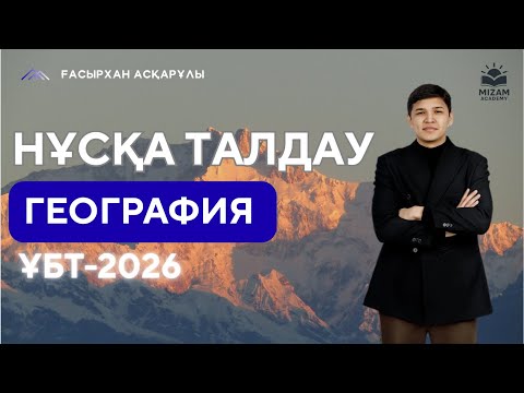 Видео: ГЕОГРАФИЯ| НҰСҚА ТАЛДАУ-2026|MIZAM ACADEMY