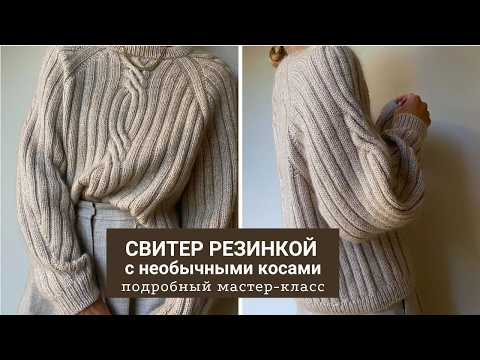 Видео: Свитер резинкой. Необычный свитер резинкой с косами. Мастер-класс