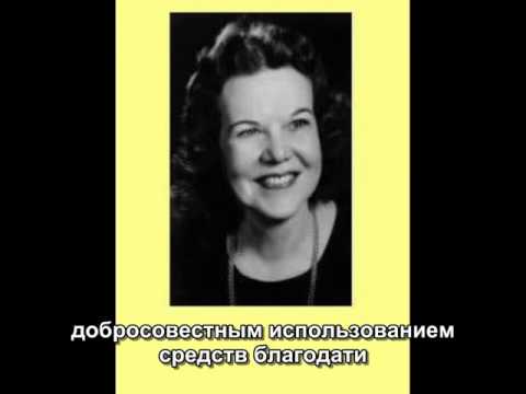 Видео: Кэтрин Кульман - проповедь "Подчинение Верному приносит постоянную победу"