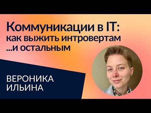 Видео: Коммуникация для IT-менеджера: эмпатия, энергозатраты и эффективность | Вероника Ильина