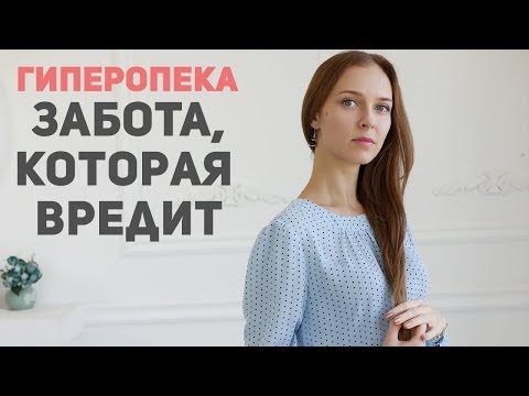 Видео: Гиперопека ребенка | Как сделать из ребенка неудачника