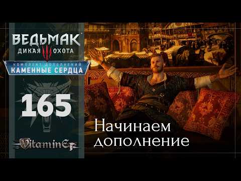 Видео: Знакомство с Ольгердом - Ведьмак 3: Каменные сердца - The Witcher 3 - Прохождение - #165