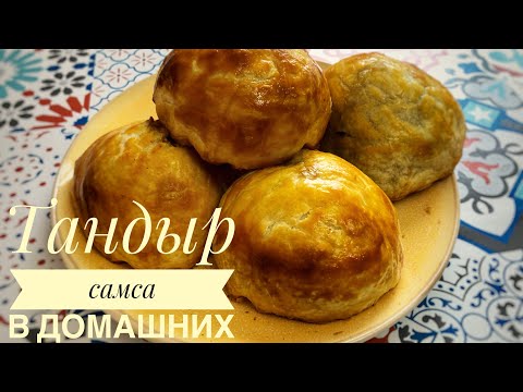 Видео: Тандыр самса в домашних условиях. Казакша рецепт. Тандыр самса. Очень вкусно.
