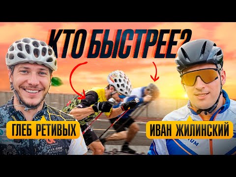 Видео: Кто быстрее в спринте? Ретивых vs Жилинский