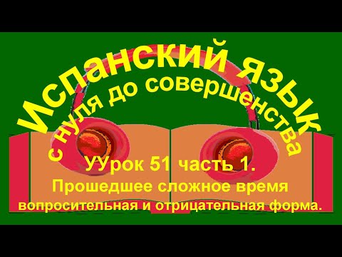 Видео: Урок 51. Сложное прошедшее время совершенного вида: вопросительная и отрицательная форма.