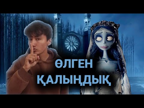Видео: ҚОРҚЫНЫШТЫ МУЛЬТФИЛЬМ | ӨЛГЕН ҚАЛЫҢДЫҚ | Наурыз Мистикаұлы