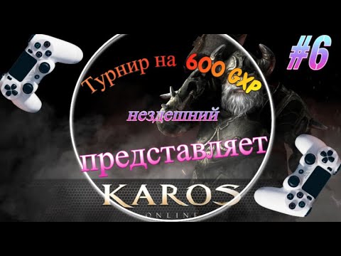 Видео: Карос.Серия#6.Турнир на 600 GXP./Быстрый старт/Лучший старт/( New сервер - ФОРТУНАС )