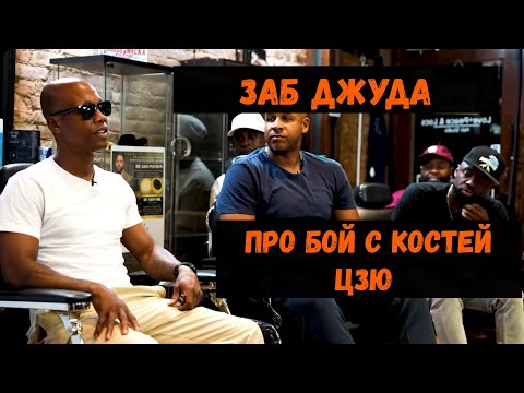 Видео: Заб Джуда про бой с Костей Цзю и реакция на остановку боя