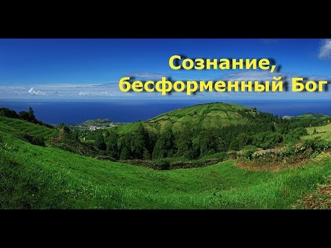 Видео: Сознание, бесформенный Бог [Н. Махарадж, NikOsho]