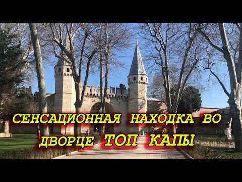 Видео: СЕНСАЦИОННАЯ НАХОДКА ВО ДВОРЦЕ ТОПКАПЫ.СПАЛЬНЯ СУЛЕЙМАНА .РАЗРЕШЕНИЕ НА СЪЁМКУ В ЗАПРЕТНОЙ КОМНАТЕ.