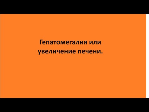 Видео: Гепатомегалия или увеличение печени.