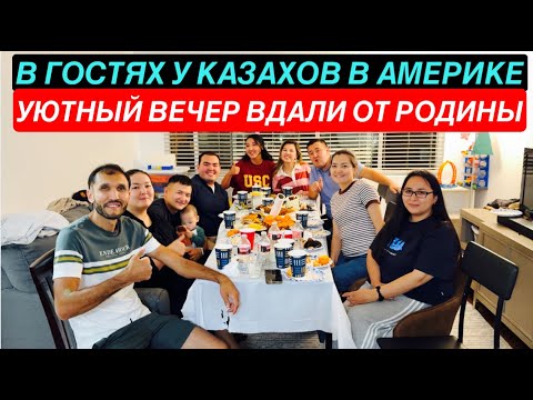 Видео: Казахская компания в Америке | Домашний вечер у соседей