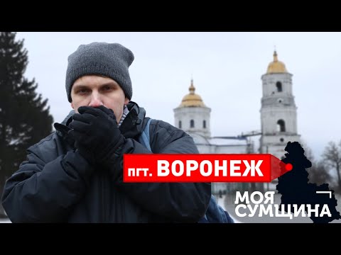 Видео: пгт. Воронеж - Моя Сумщина (выпуск 1)