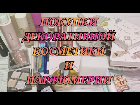 Видео: Покупки косметики! Randewoo! Wildberries! Золотое яблоко! Мегамаркет!