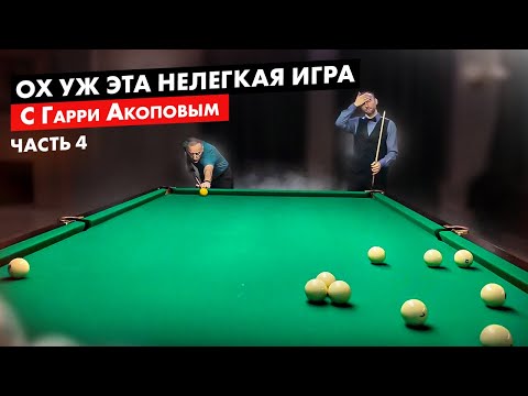 Видео: Финальная игра с Гарри Акоповым. Часть 4
