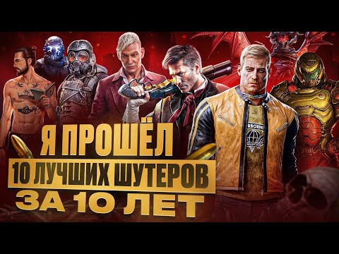 Видео: Я прошёл 10 лучших ШУТЕРОВ за 10 лет