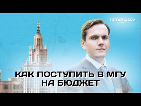 Видео: КАК ПОСТУПИТЬ В МГУ НА БЮДЖЕТ? Практические советы о сдаче ДВИ для абитуриентов | Lomonosov school