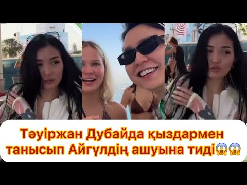 Видео: Тәуіржан Дубайда басқа қыздармен танысып Айгүлдің ашуына тиді😱😱😱