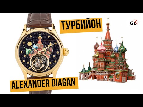 Видео: ПО-ЦАРСКИ! Турбийон Alexander Diagan