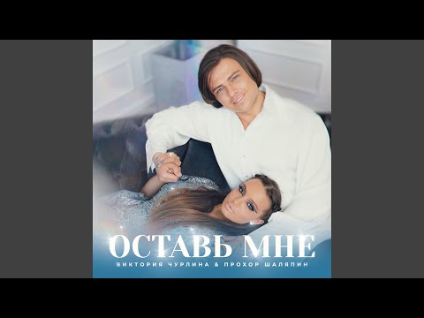 Видео: Оставь мне