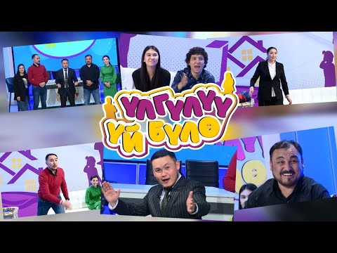 Видео: “Үлгүлүү үй-бүлө” Жаңы оюн-зоок долбоору. 2-чыгарылыш. Силерда “Үлгүлүү үй-бүлөгө"  катышкыла 😇