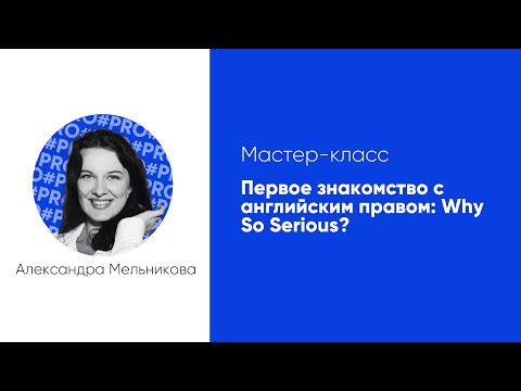 Видео: Мастер-класс: «Первое знакомство с английским правом: Why So Serious?»