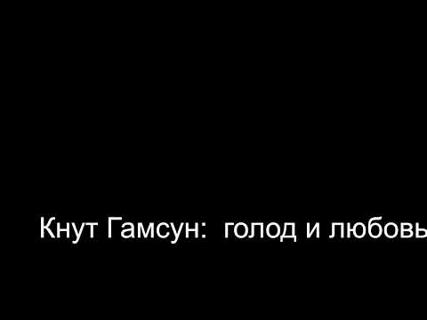Видео: Кнут  Гамсун: голод и любовь.   Лекции  Татариновой  Л. Н.