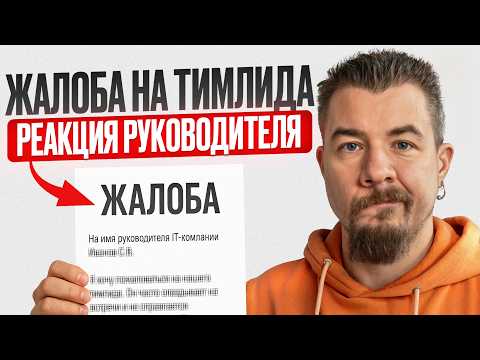 Видео: Сотрудник пожаловался на тимлида. Что делать вышестоящему руководителю?