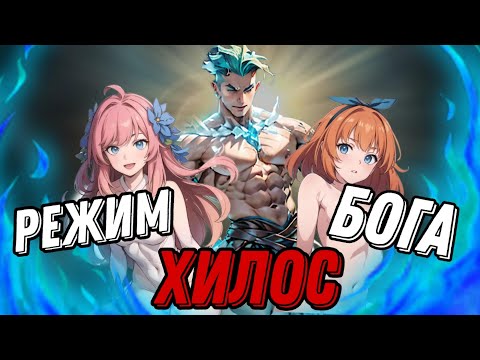 Видео: БЕССМЕРТНЫЙ ХИЛОС КОТОРОГО НЕ ОСТАНОВИТЬ ДАЖЕ В ПЯТЕРОМ !!! mobile legends