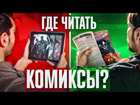 Видео: Где читать комиксы?