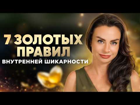 Видео: 7 Золотых правил для каждой Женщины