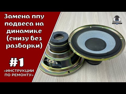 Видео: Замена ппу подвеса на динамике (снизу без разборки). Ремонт подвеса динамика (домашнего)